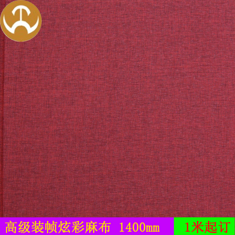 厂家直销 高级炫彩麻装帧布 精品相册书籍笔记本菜谱封面布印刷布