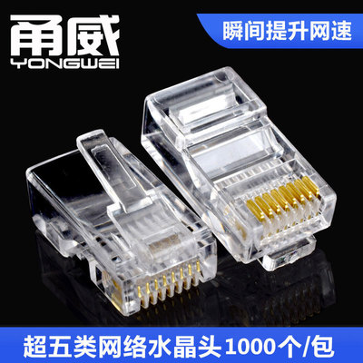 甬威 超五类网络水晶头 RJ45水晶头 8P8C水晶头 八芯 网线连接头|ru