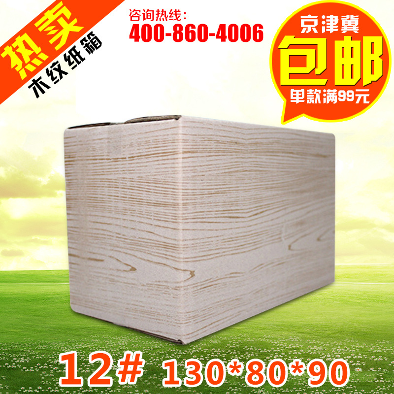 12号木纹淘宝1北京厂家直销快递优质包邮纸箱 淘宝纸箱子华仕纳|ms