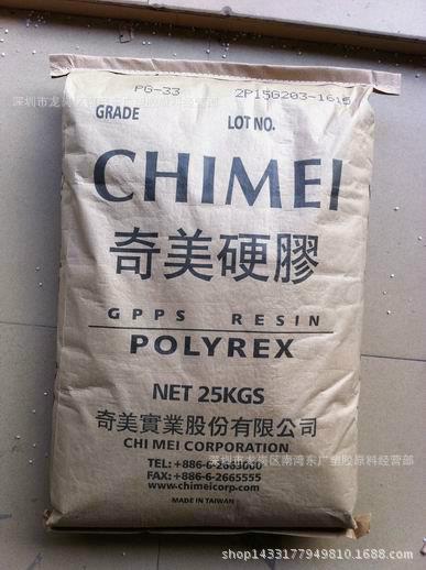 GPPS/台湾奇美/PG33通用级 注塑级 涂覆级 透明级器皿