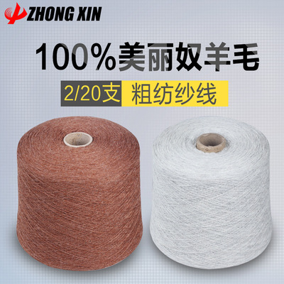 美利奴羊毛針織用粗紡紗線，現貨2/20公支庫存紗便宜處理工廠直銷