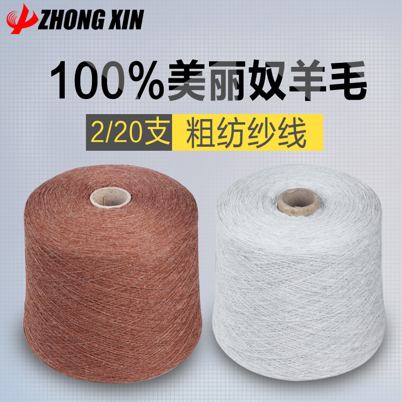 美利奴羊毛針織用粗紡紗線，現貨2/20公支庫存紗便宜處理工廠直銷