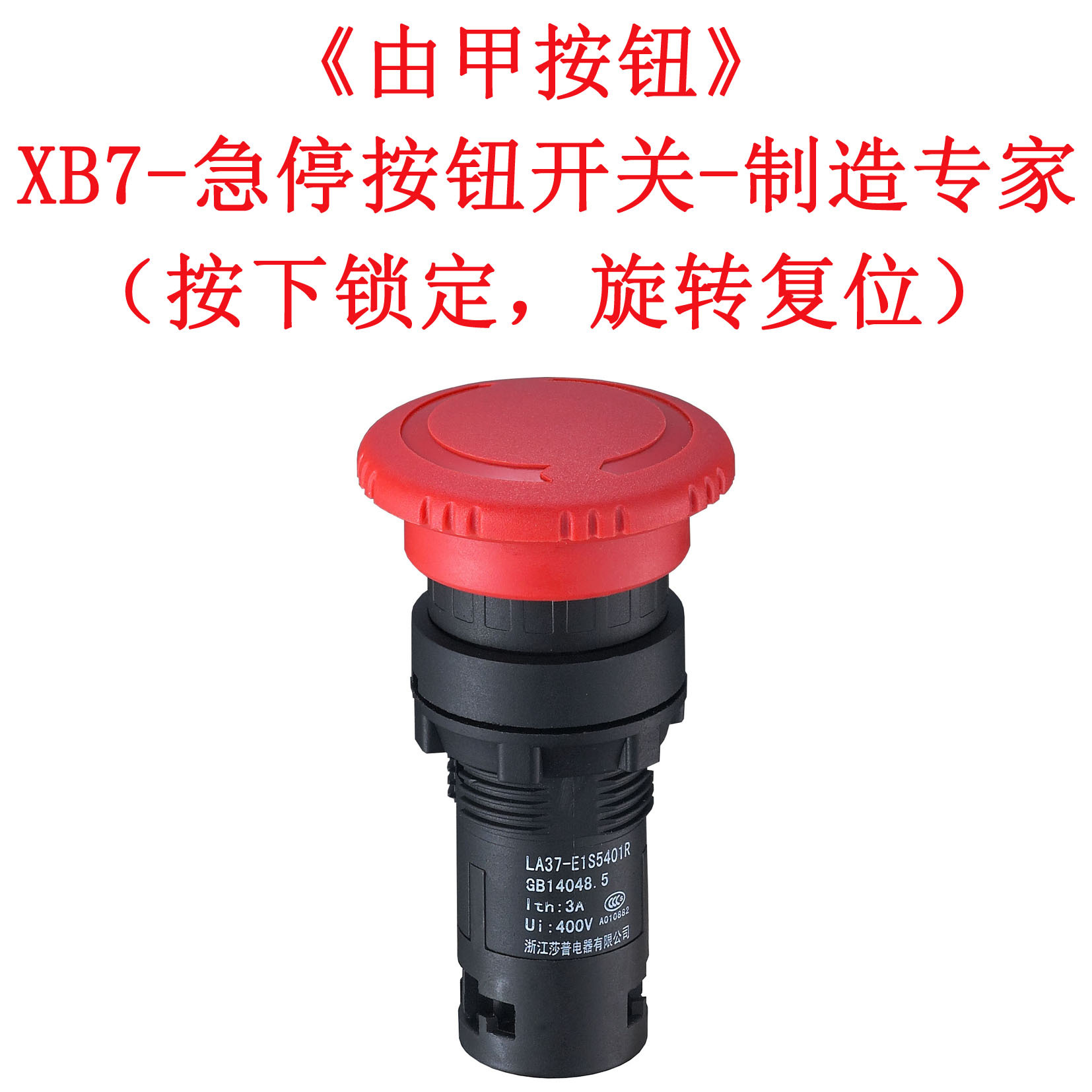 XB7-ES急停按钮开关自锁旋转复位22/25/30mm