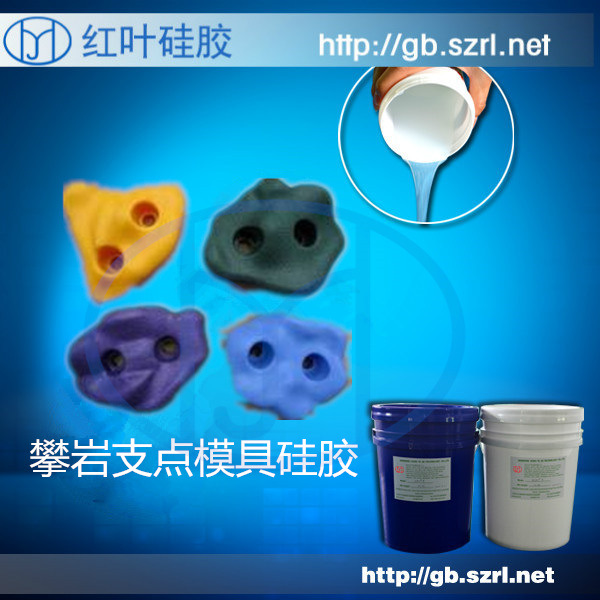 攀岩抓模具硅胶 攀岩支点翻模液体胶  攀岩石模具硅胶