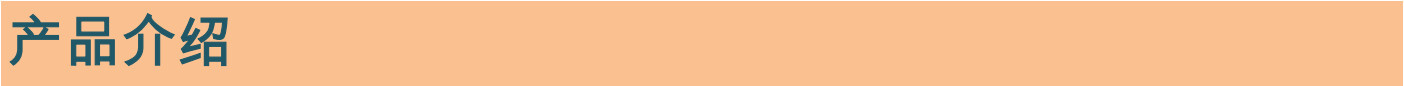 產品介紹1