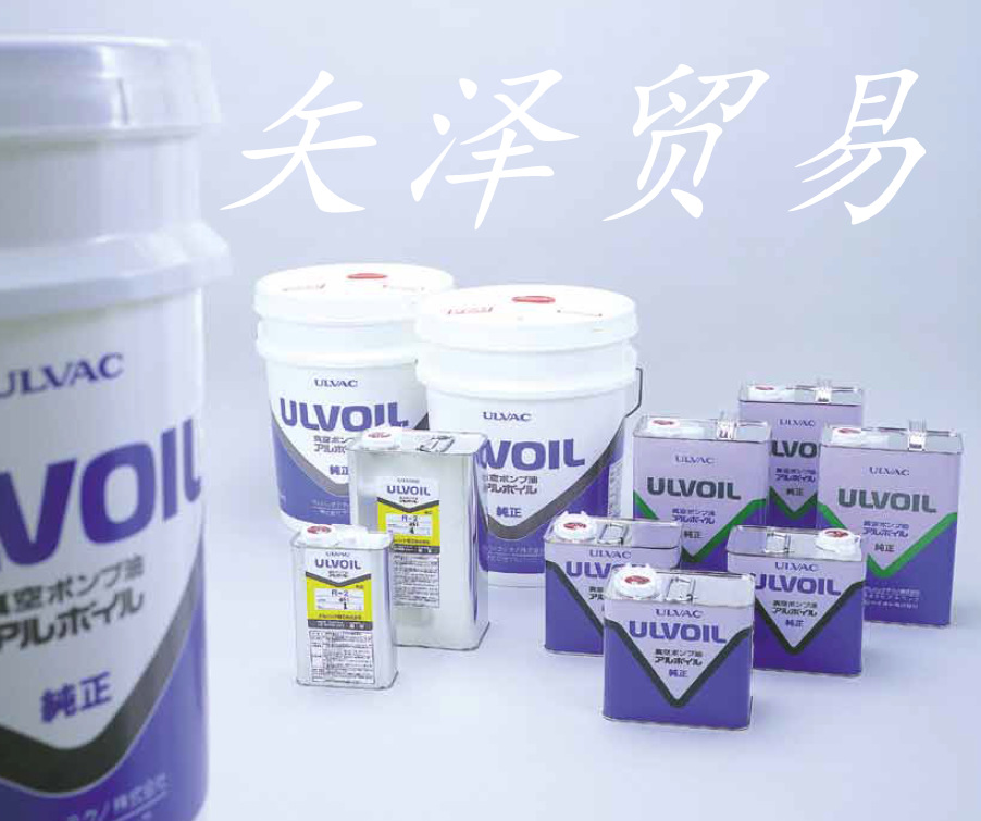 ULVAC爱发科真空泵油ULVoil  R-2