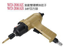 供应枪型双环螺丝起子 WD-208A 气动起子 风批 台湾稳汀工具