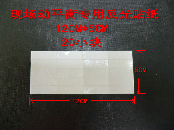 现场动平衡仪反光贴纸12cm*5cm适用于各种反光设备 振动分析