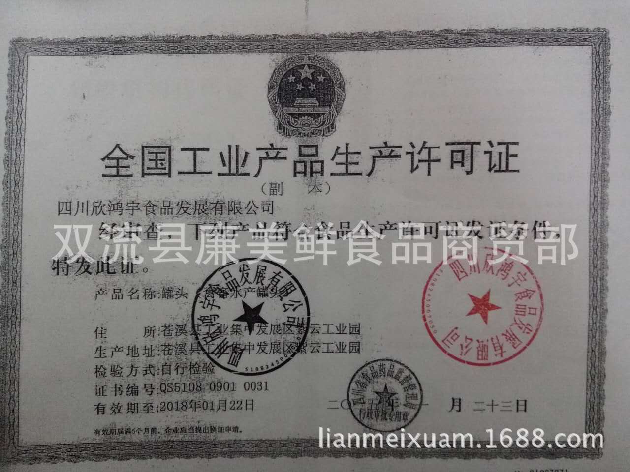 江楼午餐 欣鸿公司生产许可证2015-12-08 14115