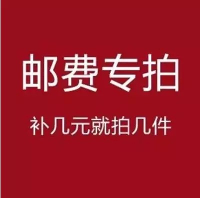 邮费补拍专区需要多少拍多少邮费补拍包邮邮费补拍