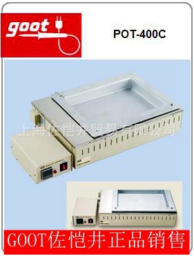 日本原装 GOOT/固特 华东授权锡炉 > POT系列 > POT-400C