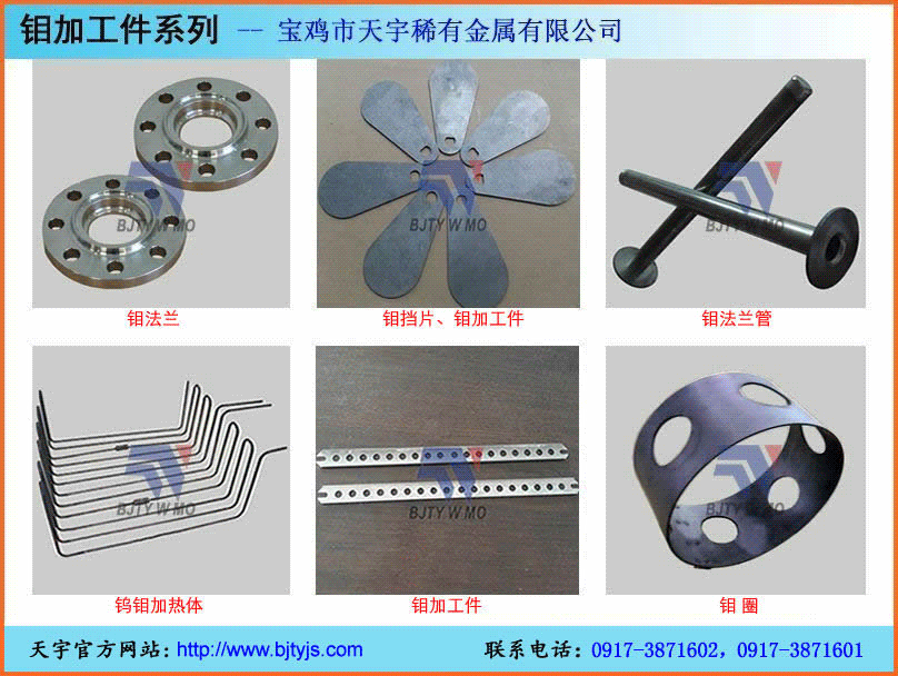 钼板,钨板,钼片,钨片,钼舟,钨舟,钨坩埚,钼坩埚,钨钼发热体,钨钼隔热屏,蓝宝石炉配件,单晶炉配件,真空炉炉胆,真空炉加热室,钼棒,钨棒,铌板,铌丝,钽板,钽丝,锆板,锆丝,钛板,钛棒,钛丝,钨钼加工件