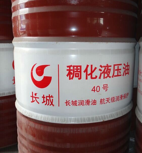 长城40#稠化液压油长城抗磨液压油