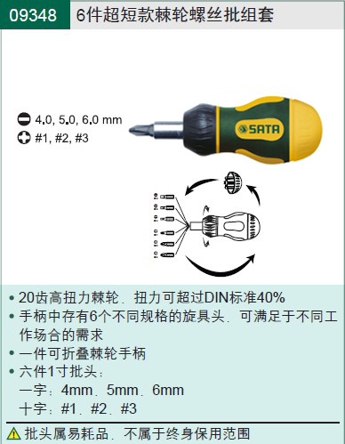 SATA世达工具 6件超短棘轮螺丝批组套 09348
