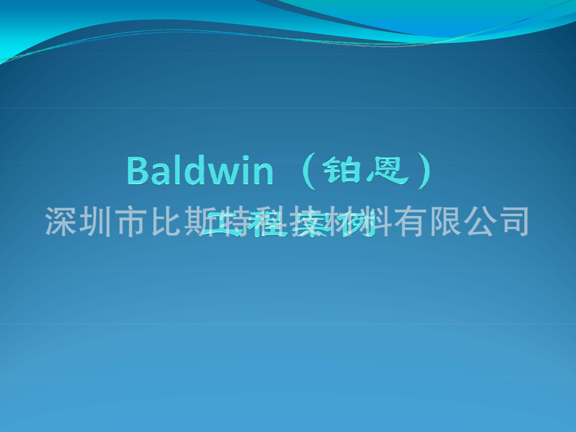 2015Baldwin（铂恩）工程案例-1