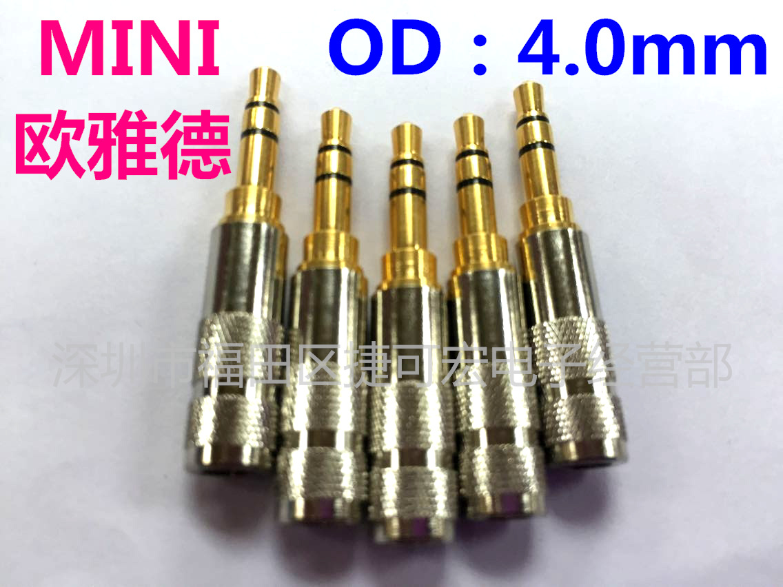 迷你型欧雅德3.5立体插头/MIN版欧雅德3.5立体耳机插头/3.5立体