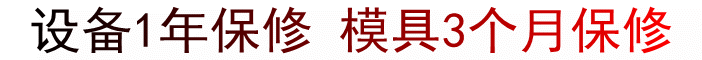 設備一年保修 模具3個月保修