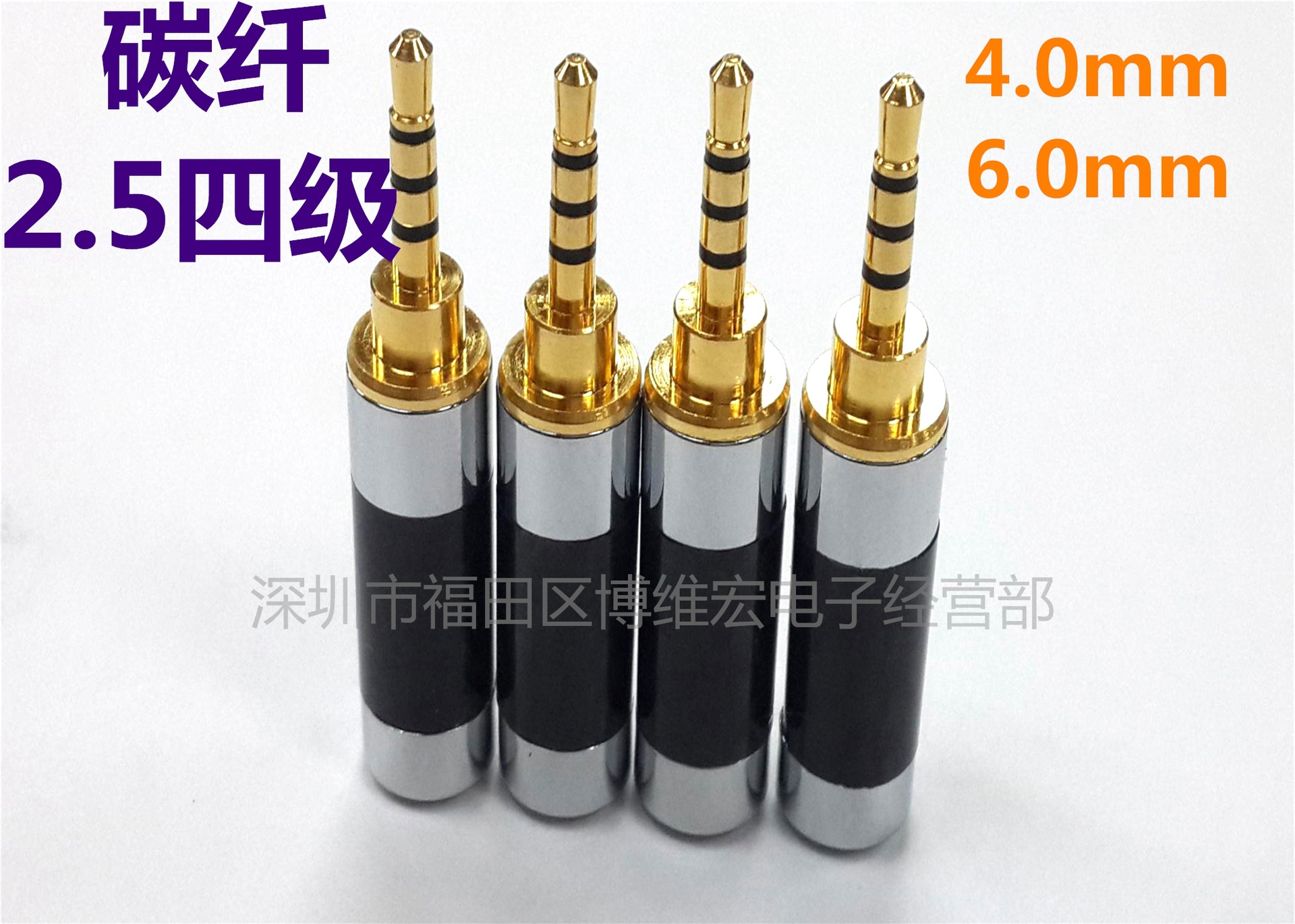 碳纤2.5四级音频插头/碳纤2.5四节带线夹插针/2.5四节音频头