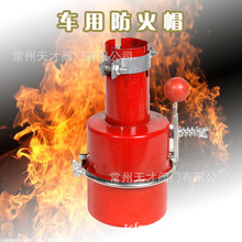 汽车防火罩/防火帽/化工油库危险品叉车排气管熄火阻火器批发E18