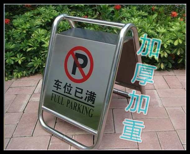 空白停车牌-不锈钢请勿泊车-禁止停车牌-车位已满告示牌-