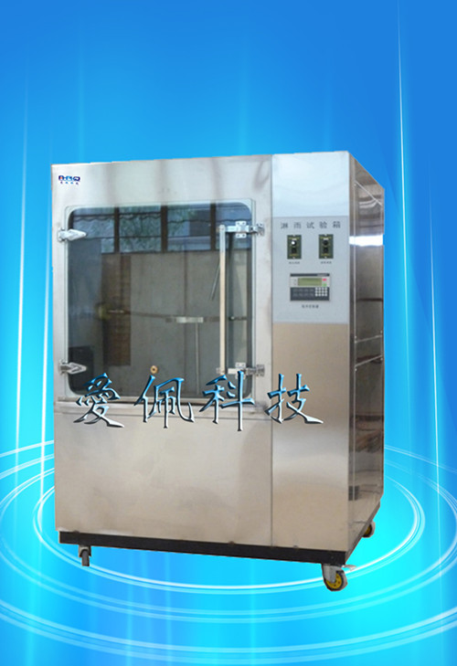 淋雨环境模拟测试设备 箱式不锈钢淋雨试验箱 可程式淋雨试验箱