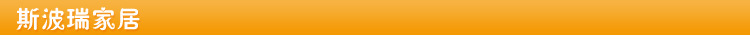 斯波瑞家居