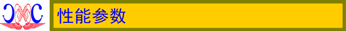 性能参数