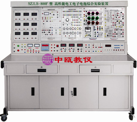 SZJLS-800F型 高性能电工电子电拖综合实验装置|电工电子实验台