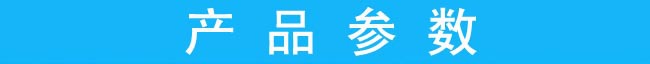 产品参数