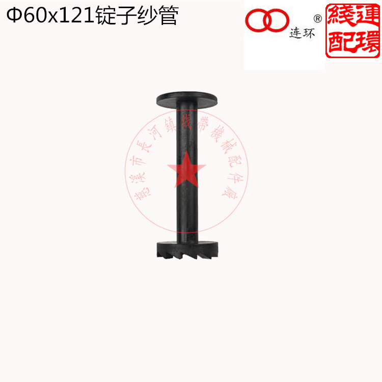 厂家直销优质 编织机配件 Φ60x121mm普通锭子 编织机纱管