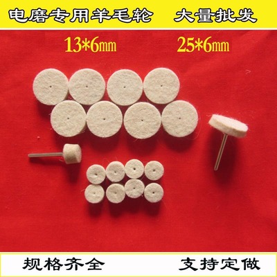 【佳泰】電磨配件專用羊毛磨頭羊毛輪小號羊毛抛光輪13MM*6MM 單