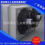 徐州【晨光欣】品质保证 供应  高品质  暖风机 工业蒸汽暖风机