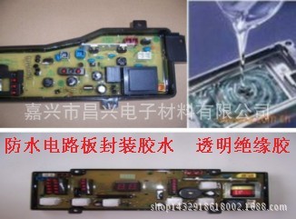 洗衣机线路板灌封胶    电路板灌封胶   防水绝缘灌封胶