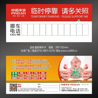 中国平安停车卡 临时停车卡 临时停车牌 保险 挪车广告卡  定制