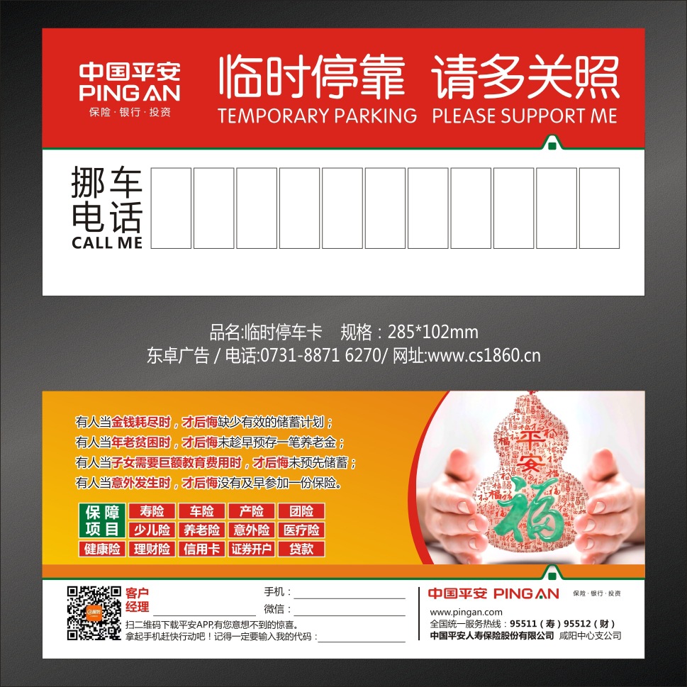 中国平安停车卡 临时停车卡 临时停车牌 保险 挪车广告卡  定制