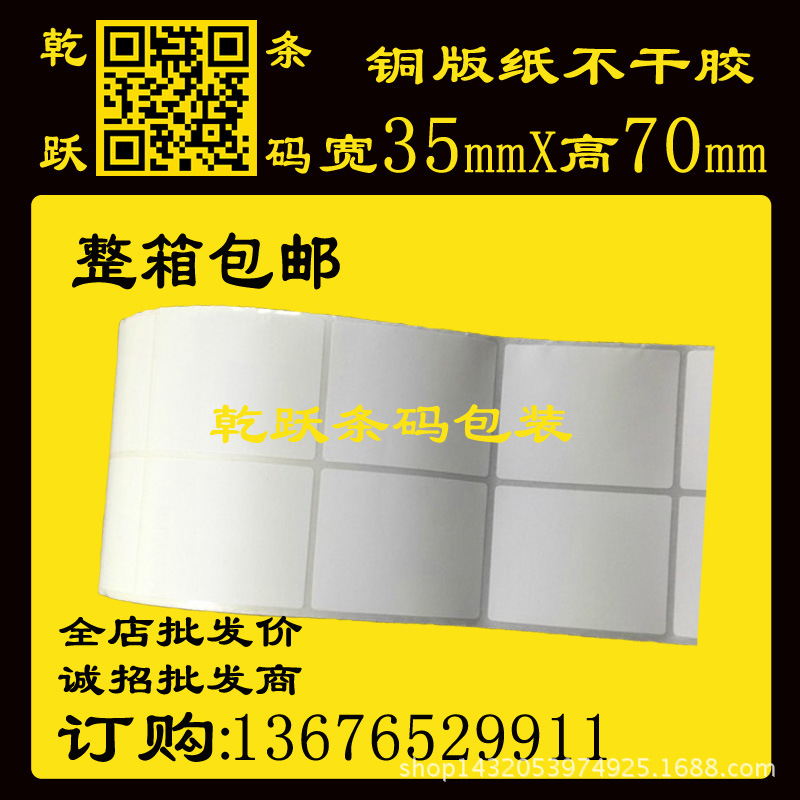 铜版空白不干胶条码标签打印纸 35x70x100M 2777张 2列 适用TSC