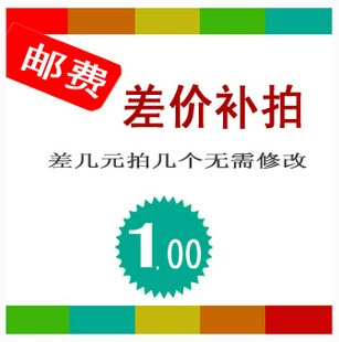 顺丰邮费补差价以及网络异常无法购买的顾客专拍