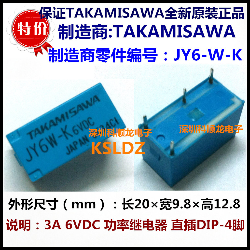 TAKAMISAWA JY6W-K JY-6W-K 3A 6VDC功率继电器 4脚 进口全新原装
