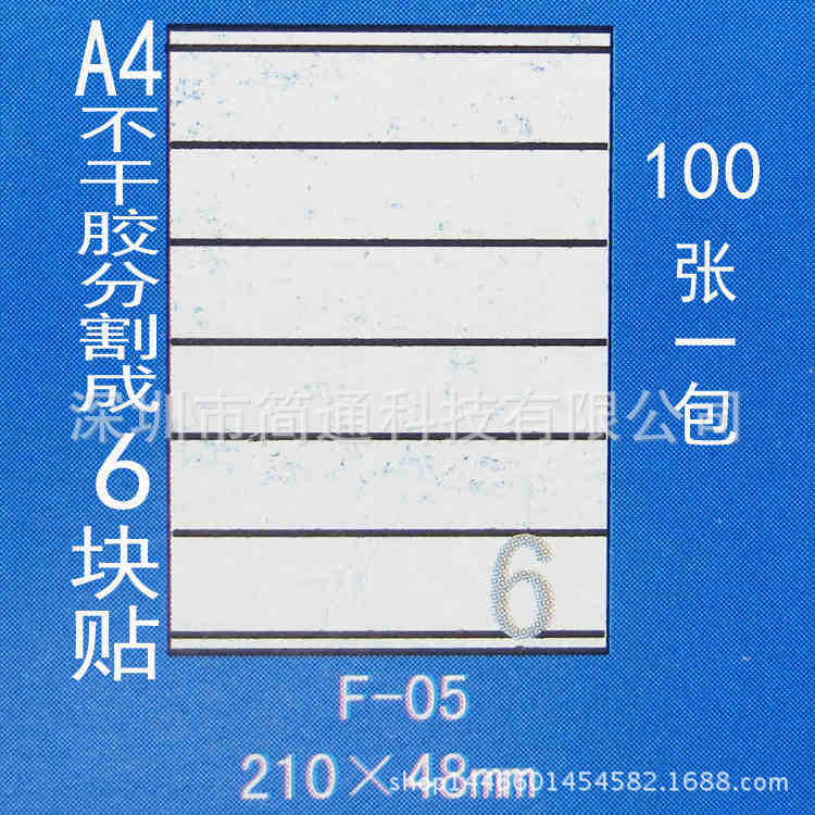 正浩胶粘F-05 A4不干胶贴纸 模切割6块210*48mm标签纸100张
