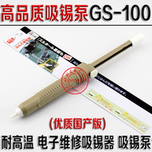 批发高品质GS-100吸锡器 手动吸锡枪 吸锡泵 超强吸力