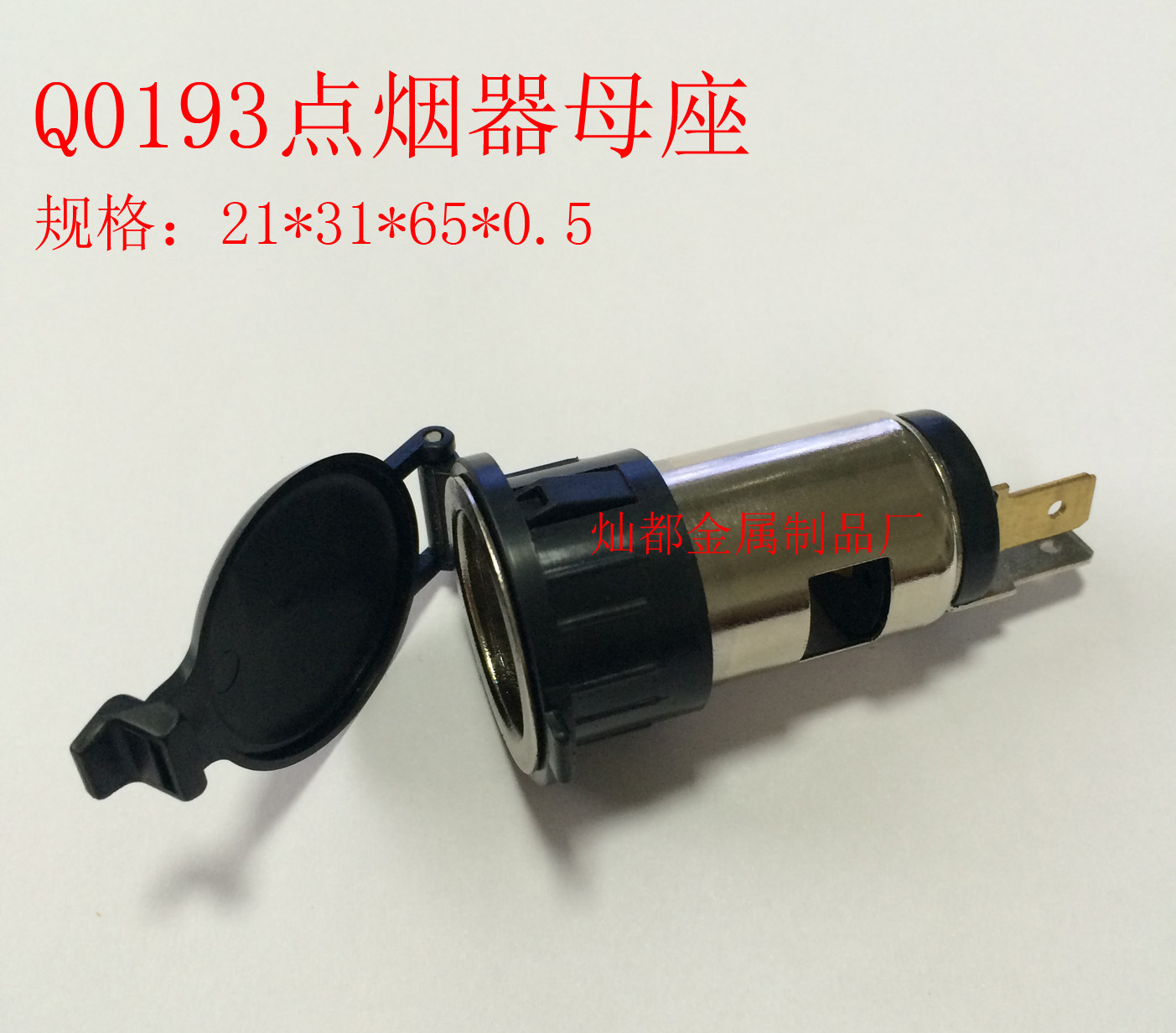 Q0193点烟器母座5
