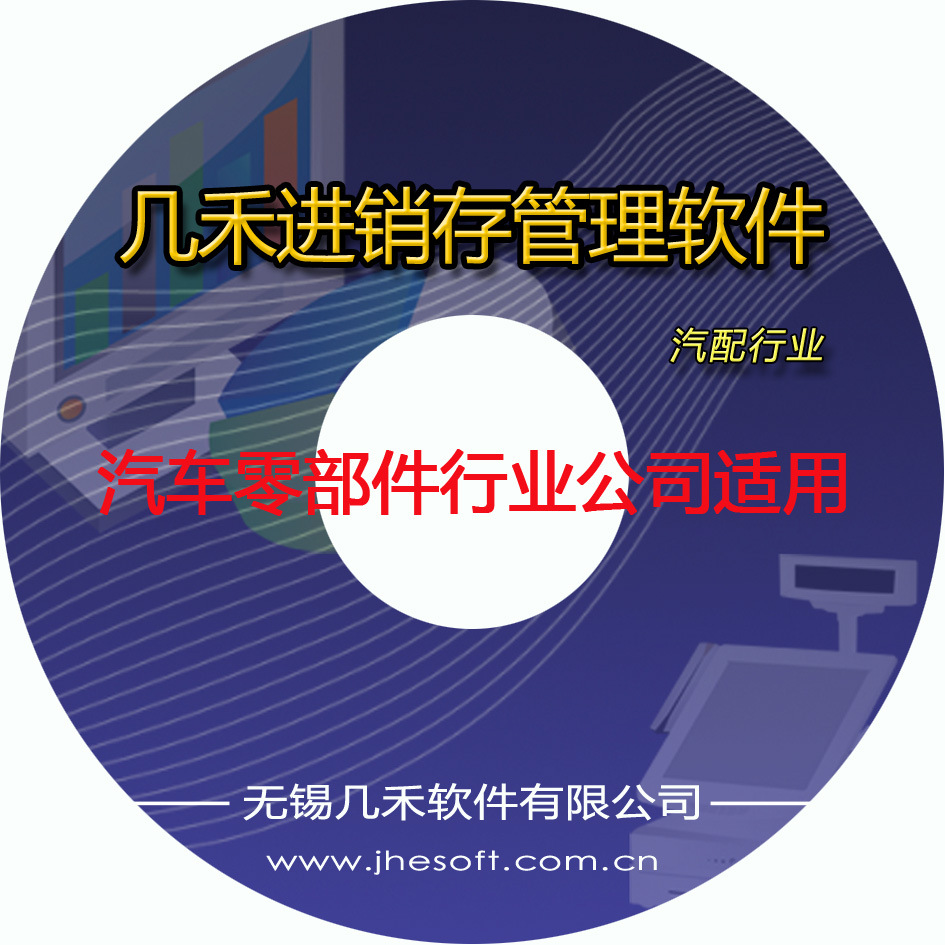幾禾進銷庫存管理軟件 汽配行業版 網絡版 進銷存系統 汽車零部件