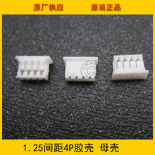 连接器 胶壳1.25-4Y 1.25mm 4P白色胶壳 51021胶壳 环保现货热销