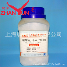 结晶碳酸钠十水（阴凉）分析纯 AR500g 试剂级 6132-02-1
