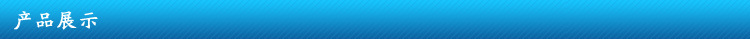 產品展示