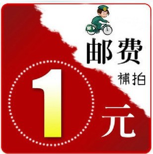 【运费补差，1元邮费链接，差多少数量补多少数量】