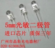 5mm光敏二极管 5mm光敏接收二极管 透明（白色）胶体 稳定供货