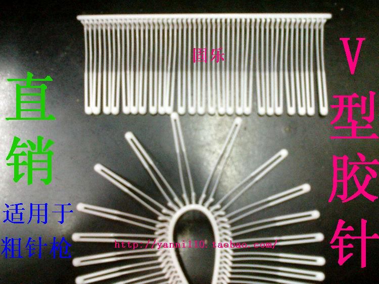 供应枪打透明V胶针 透明颜色V胶针 双胞针 2500对/盒