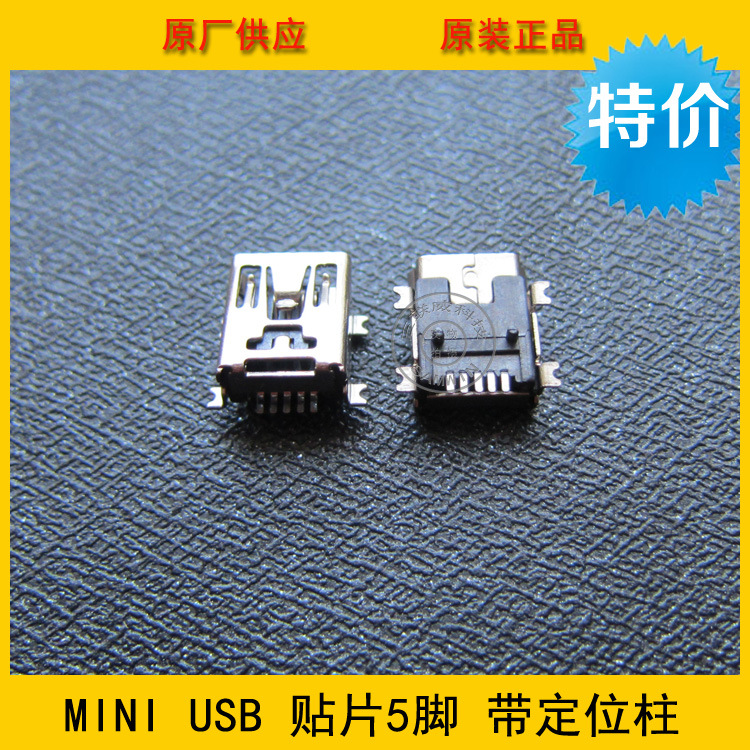 迷你USB贴片 5Pin铜壳 MINIUSB全贴带定位柱 环保耐温USB母座