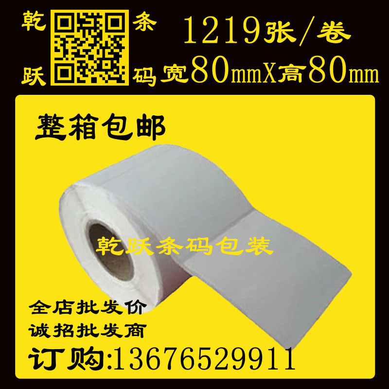 单排铜版标签打印纸80*80/1219张 北洋TSC博思得条码打印机标签纸